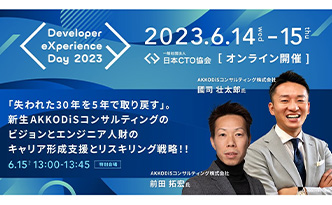 Developer eXperience Day 2023 2023.6.14（wed）-15（thu） 一般財団法人 日本CTO協会 ［オンライン開催] 「失われた30年を5年で取り戻す」。新生AKKODiSコンサルティングのビジョンとエンジニア人財のキャリア形成支援とリスキリング戦略！！ 6.15（thu）13：00～13：45（特別会場）