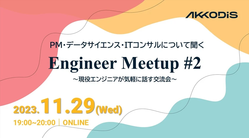 PM・データサイエンス・ITコンサルについて聞く Engineer Meetup #2～現役エンジニアの気軽に参加できる交流会～　2023年11月29日（水）19:00～20:00