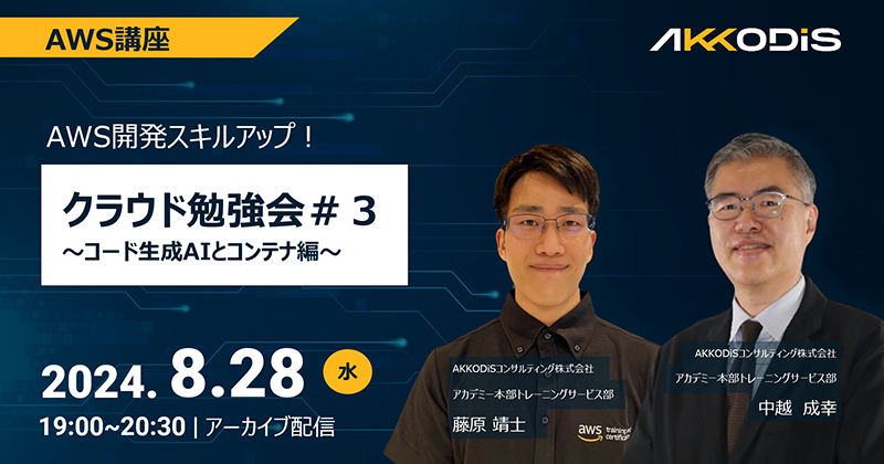 【アーカイブ配信】AWS講座 AWS開発スキルアップ!クラウド勉強会#3 ~コード生成AIとコンテナ編~ 2024年8月28日(水)19:00~20:30