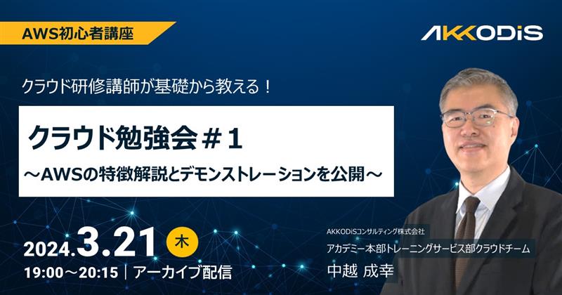 
【アーカイブ配信】AWS初心者講座 クラウド勉強会＃1 ～AWSの特徴解説とデモンストレーションを公開～　2024年3月14日（木）19:00～20:30