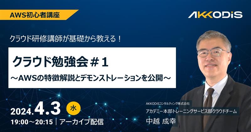 
【アーカイブ配信】AWS初心者講座 クラウド勉強会＃1 ～AWSの特徴解説とデモンストレーションを公開～　2024年4月3日（水）19:00～20:15