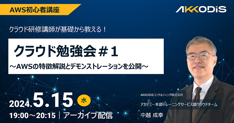 
【アーカイブ配信】AWS初心者講座 クラウド勉強会＃1 ～AWSの特徴解説とデモンストレーションを公開～　2024年5月15日（水）19:00～20:15