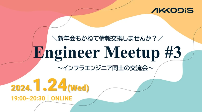 新年会もかねて情報交換しませんか？ Engineer Meetup #3～インフラエンジニア同士の交流会～　2024年1月24日（水）19:00～20:30