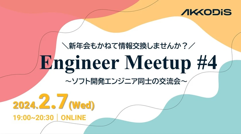 新年会もかねて情報交換しませんか？ Engineer Meetup #4～ソフト開発エンジニア同士の交流会～　2024年2月7日（水）19:00～20:30