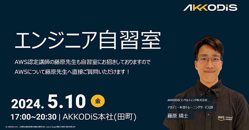 
【無料勉強会】エンジニア自習室 ～AKKODiSコンサルティングの本社3階Lab.を開放し、交流型の勉強会を開催！～　2024年5月10日（金）17:00～20:30