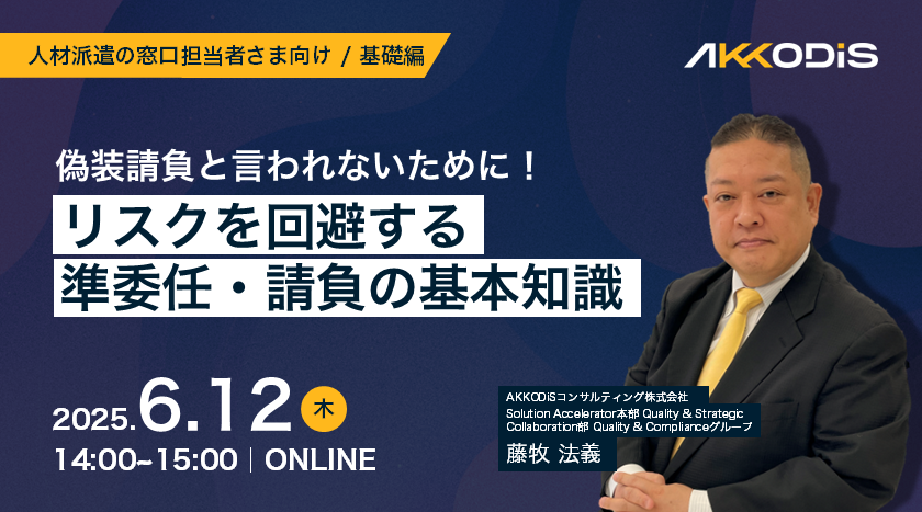 偽装請負と言われないために【基礎編】リスクを回避する準委任・請負の基本知識