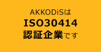 AKKODiSはISO30414認証企業です