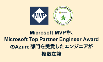 Microsoft MVPや、Microsoft Top Partner Engineer AwardのAzure部門を受賞したエンジニアが複数在籍