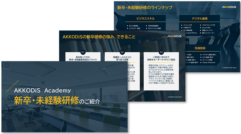 AKKODiS Academy 新卒・未経験研修のご紹介
