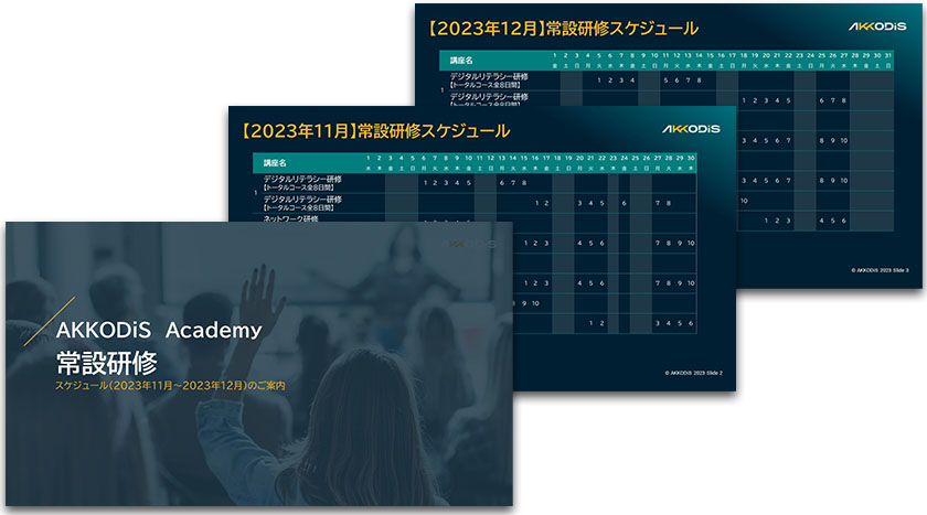 AKKODiS Academy 常設講座スケジュール