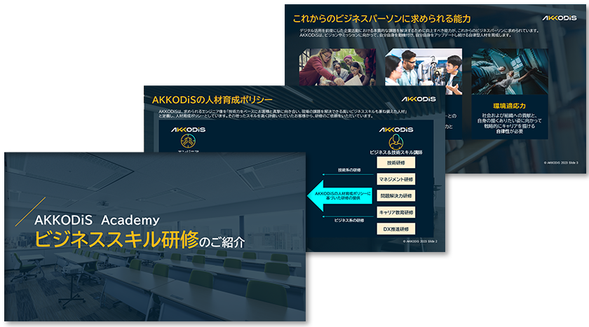 AKKODiS Academy ビジネススキル研修のご紹介