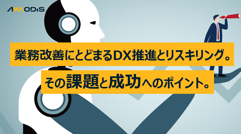 業務改善にとどまるDX推進とリスキリング。その課題と成功へのポイント。