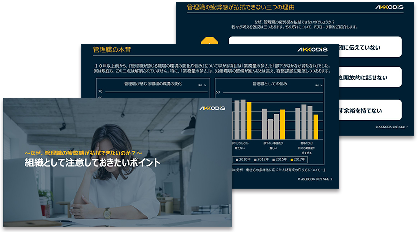 ～なぜ、管理職の疲弊感が払拭できないのか？～ 組織として注意しておきたいポイント