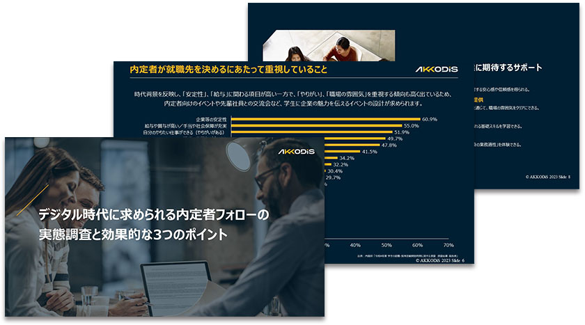 デジタル時代に求められる内定者フォローの実態調査と効果的な3つのポイント