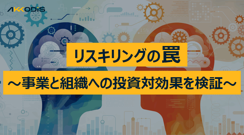 リスキリングの罠　～事業と組織への投資対効果を検証～