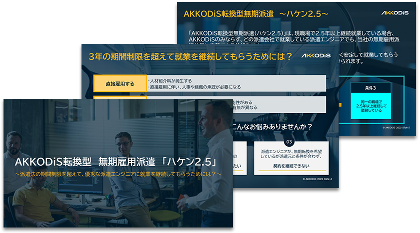 AKKODiS転換型　無期雇用派遣　「ハケン2.5」　～派遣法の期間制限を超えて、優秀な派遣エンジニアに就業を継続してもらうためには？～～
