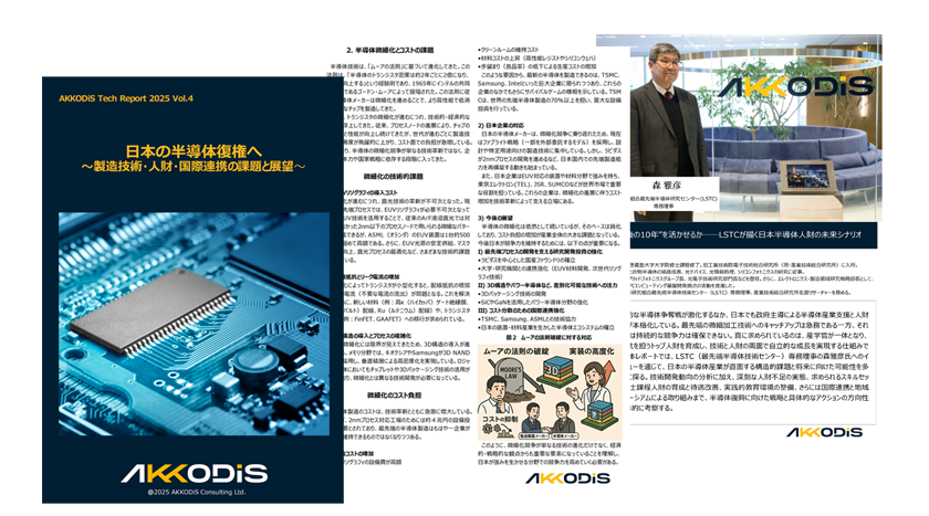 日本の半導体復権へ〜製造技術・人財・国際連携の課題と展望〜