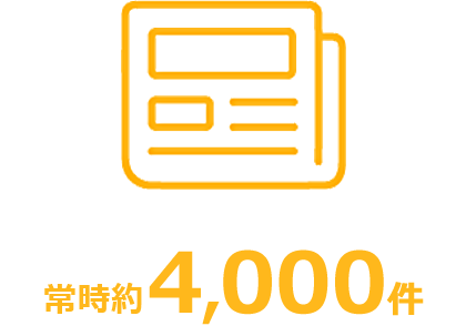 案件数常時約4,000件