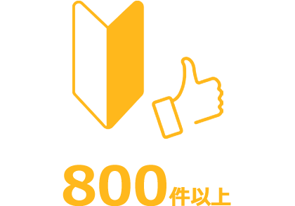 未経験から始められる仕事800件以上