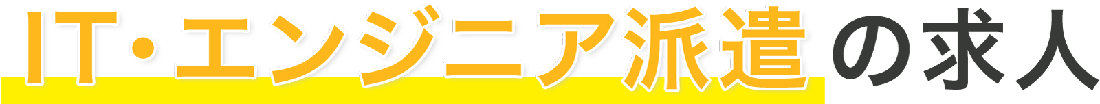 IT・エンジニア派遣の求人