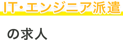 IT・エンジニア派遣の求人