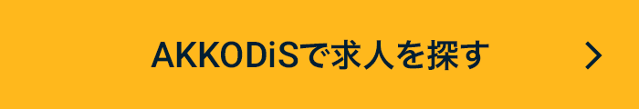 AKKODiSで求人を探す