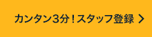 カンタン3分！スタッフ登録
