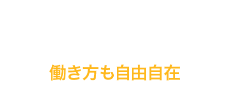 働き方も自由自在
