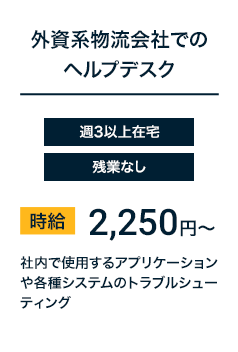 外資系物流会社でのヘルプデスク