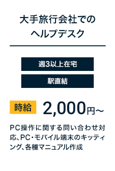 大手旅行会社でのヘルプデスク