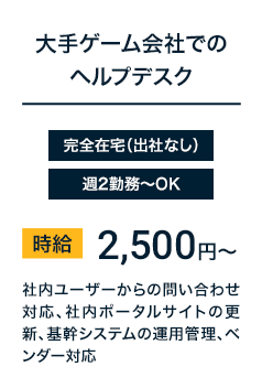 大手ゲーム会社でのヘルプデスク
