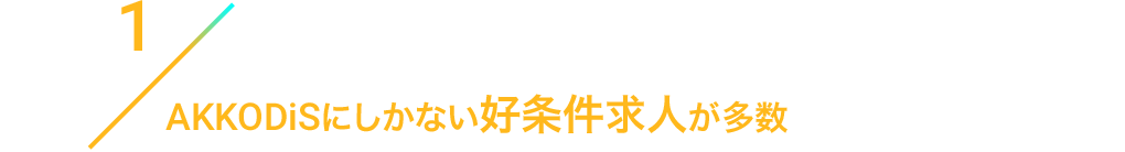 1/AKKODiSにしかない好条件求人が多数