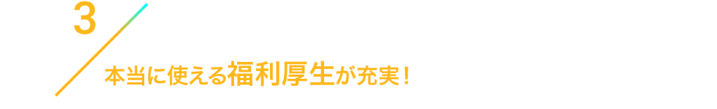 3/本当に使える福利厚生が充実！