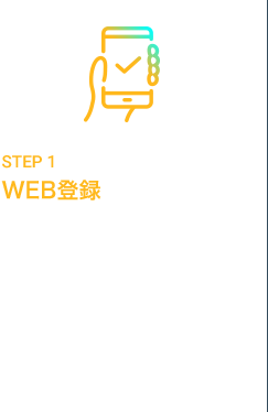 STEP1 WEB登録 WEBからスタッフ登録をします。