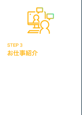 STEP3 お仕事紹介 経験や希望に合った仕事をご紹介。気になるお仕事があれば職場見学もできます。