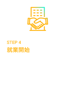 STEP4 就業開始 AKKODiSの派遣社員として就業をスタート！就業開始後もキャリアコーチが伴走サポートしてくれるので安心して就業できます。