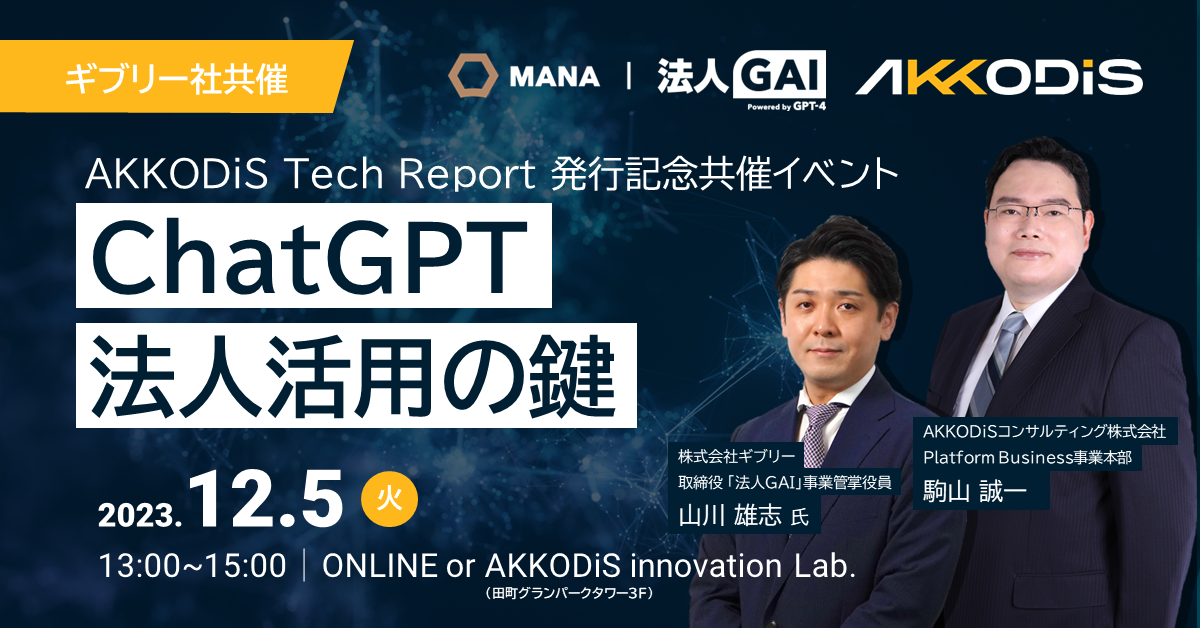 ギブリー社共催】AKKODiS Tech Report 発行記念共催イベント ギブリー社共催】AKKODiS Tech Report 発行記念共催イベント