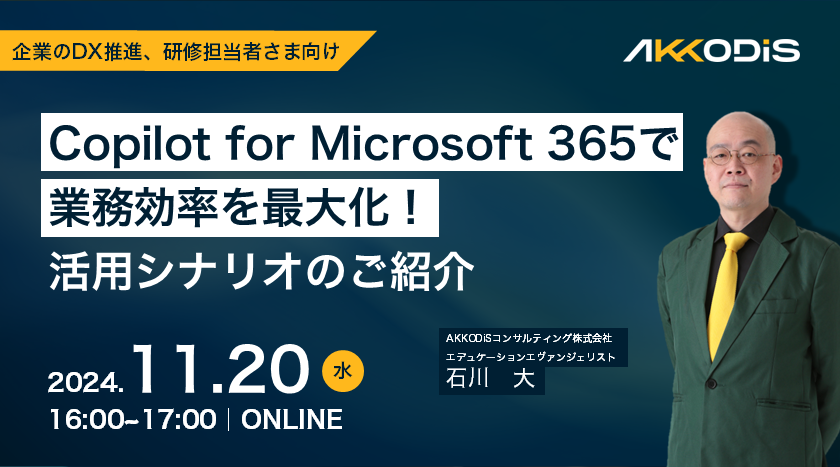Copilot for Microsoft 365で業務効率を最大化！活用シナリオのご紹介