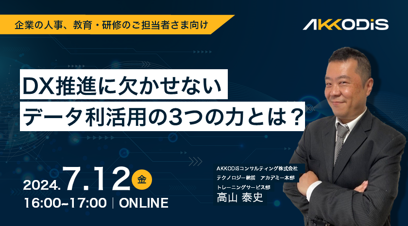 DX推進に欠かせないデータ利活用の3つの力とは？