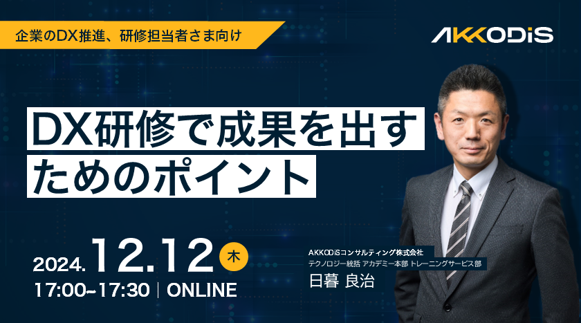 DX研修で成果を出すためのポイント