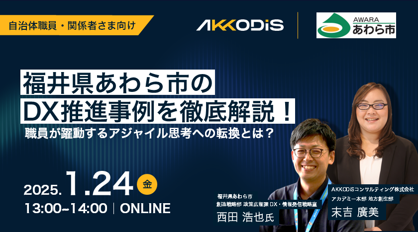 福井県あわら市のDX推進事例を徹底解説！～職員が躍動するアジャイル思考への転換とは？～