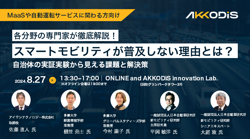 各分野の専門家が徹底解説!スマートモビリティが普及しない理由とは?自治体の実証実験から見える課題と解決策