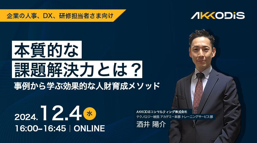 本質的な課題解決力とは？～事例から学ぶ効果的な人財育成メソッド～