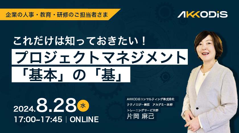 これだけは知っておきたい！ プロジェクトマネジメント「基本」の「基」