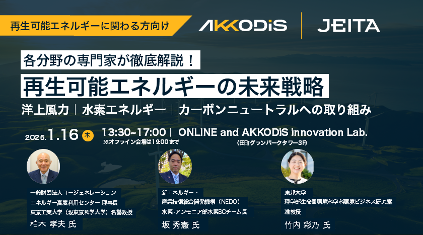 各分野の専門家が徹底解説! 再生可能エネルギーの未来戦略 ~洋上風力|水素エネルギー|カーボンニュートラルへの取り組み~