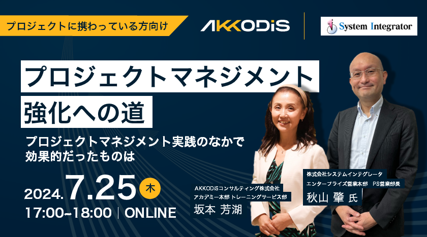 【システムインテグレータ社共催】プロジェクトマネジメント強化への道 ～プロジェクトマネジメント実践のなかで効果的だったものは～