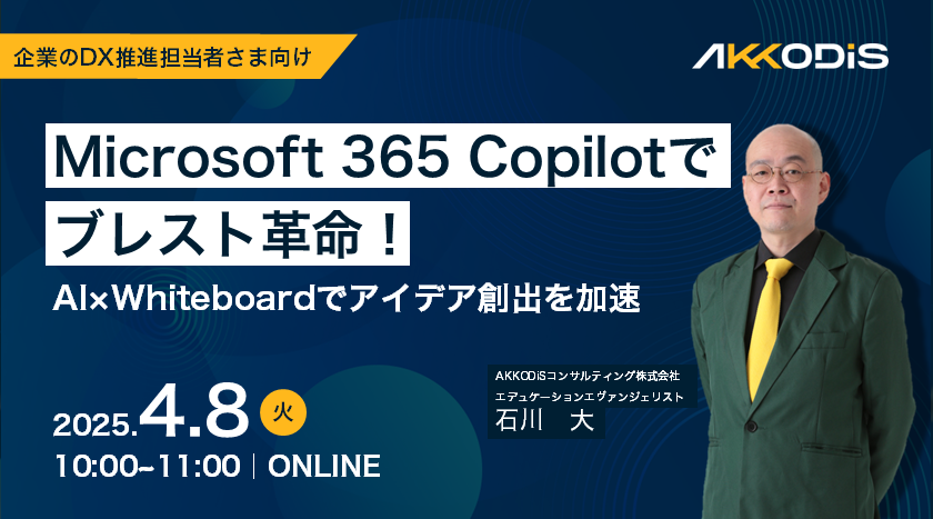 Microsoft 365 Copilotでブレスト革命！AI×Whiteboardでアイデア創出を加速