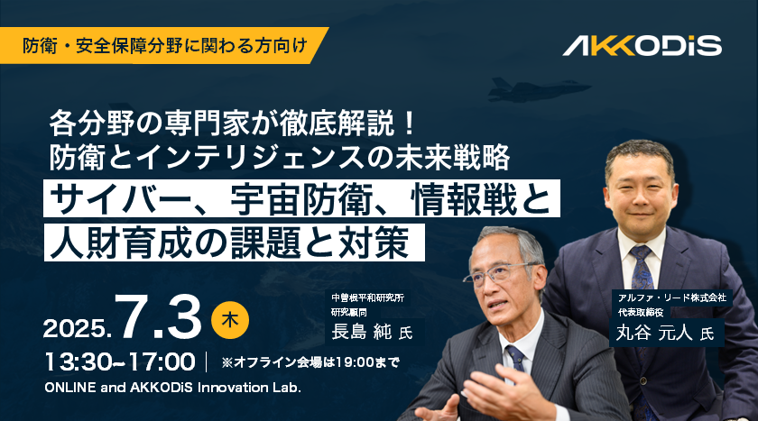 各分野の専門家が徹底解説！防衛とインテリジェンスの未来戦略 － サイバー、宇宙防衛、情報戦と人財育成の課題と対策