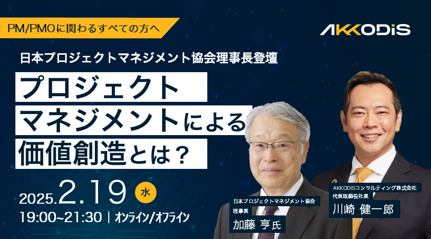 日本プロジェクトマネジメント協会理事長登壇 プロジェクトマネジメントによる価値創造とは?
