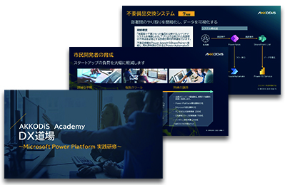 AKKODiS Academy DX道場 ～Microsoft Power Platform 実践研修～